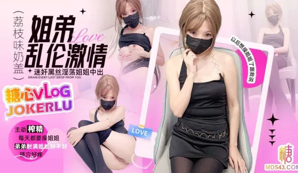 姐弟淫亂迷奸淫欲騷姐姐 荔枝味奶蓋