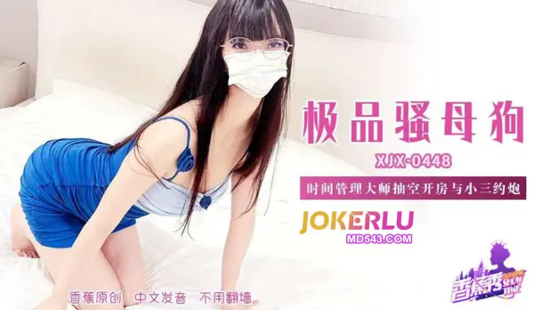 XJX448 時間管理大師抽空開房與小三約炮