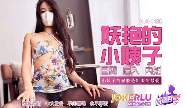 XJX486 小姨子的屁股是姐夫的最愛