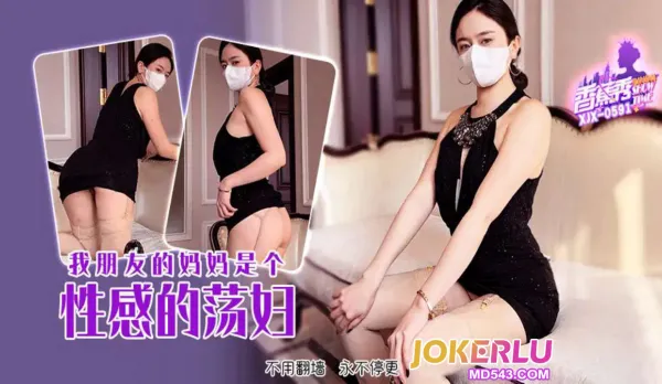 XJX591 我朋友的媽媽是個性感的蕩婦