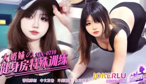 XJX719 大奶妹的健身房特殊訓練