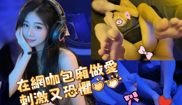 在網咖打炮還不能發出聲音 潔妮