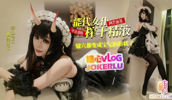 能代女僕COS網戀面基反被女友騷穴榨乾中出 明紗芽衣