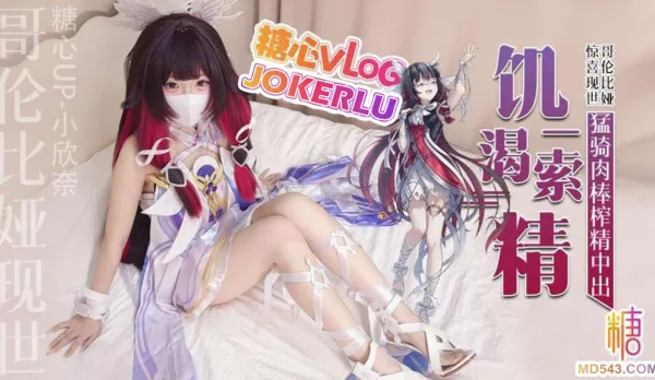 哥倫比婭現世只為索取你的精液 小欣奈