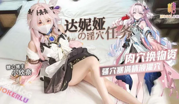 妮婭的淫穴任務 小欣奈