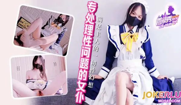 XJX645 專處理性問題的女僕