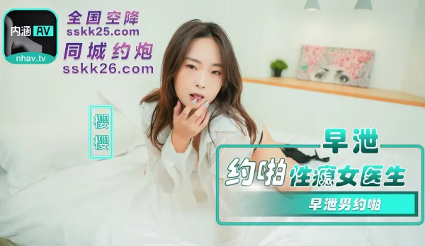 NHAV-082 內涵甜蜜女友 早泄男約啪性癮女醫生 櫻櫻