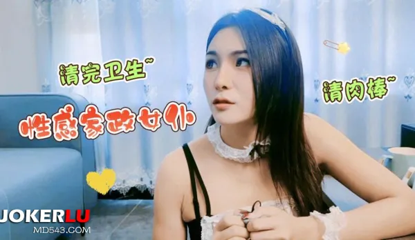 性感家政女僕清完衛生清肉棒