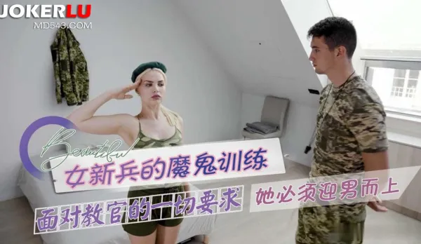 女新兵的魔鬼訓練