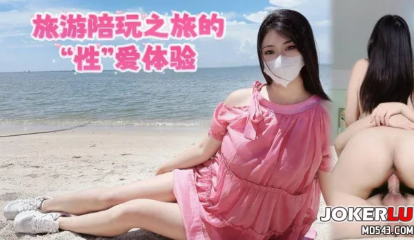 旅遊陪玩之旅的“性”愛體驗