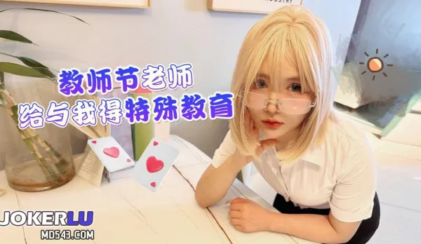 教師節老師給與我的特殊教育