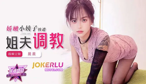 JDSY-441 嬌嫩小姨子慘遭姐夫調教