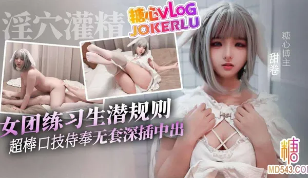 女團練習生的潛規則 甜卷