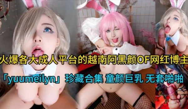 火爆各大成人平台的越南阿黑顏OF網紅部落客yuumeilyn啪啪合集