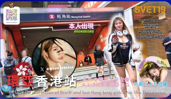 約到女優家香港知名AV女優AliceWong