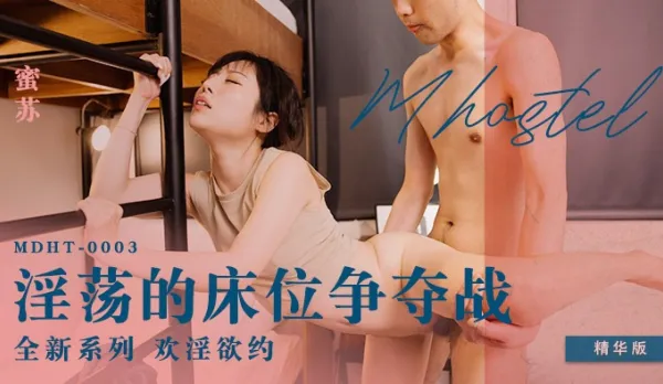 MDHT-0003 淫蕩的床位爭奪戰 蜜蘇