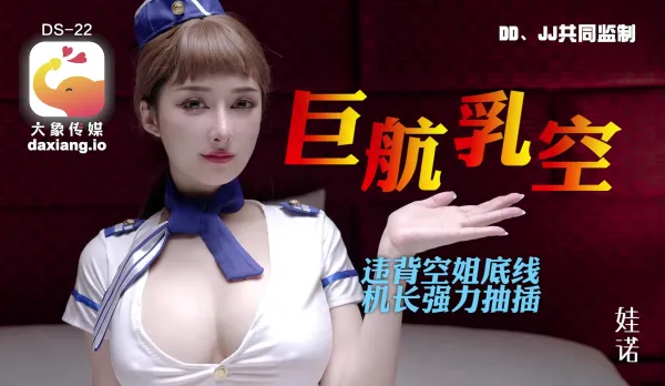 大象傳媒之全裸航空即將起飛沈迷機長肉棒的癡淫巨乳空姐