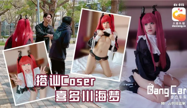 街頭搭訕COSER