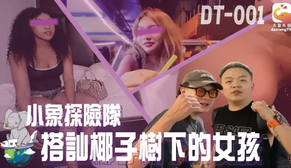 DT-001 小象探險隊泰國直直撞開發夜間留戀街頭的各國女子