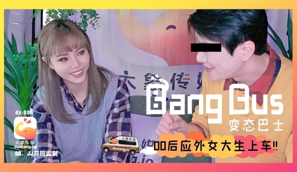 大象傳媒之街頭搭訕女大生 壞壞