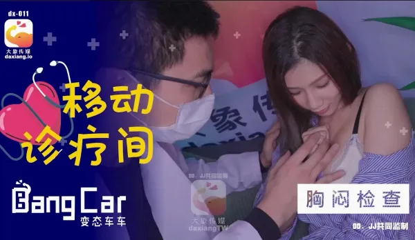 大象傳媒之大象號移動診療室1 奈奈