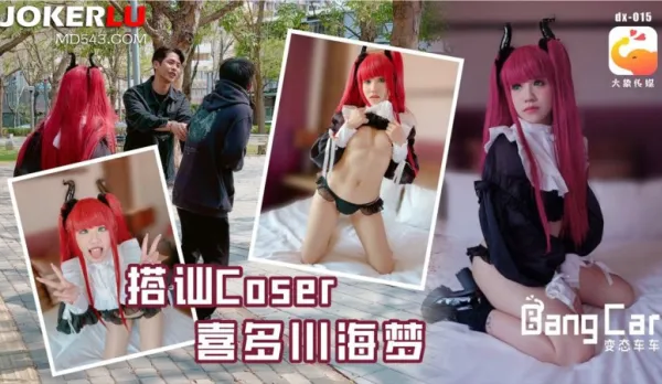 大象傳媒之街頭搭訕COSER 韓棠