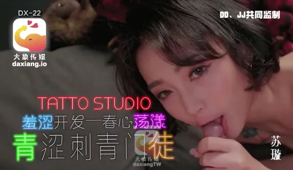 大像傳媒之淫蕩刺青女學徒