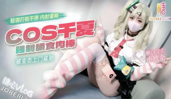 被變態上門威脅強制舔食肉棒 小欣奈
