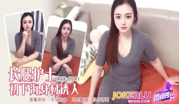 XJX541 長腿護士初下海身材誘人