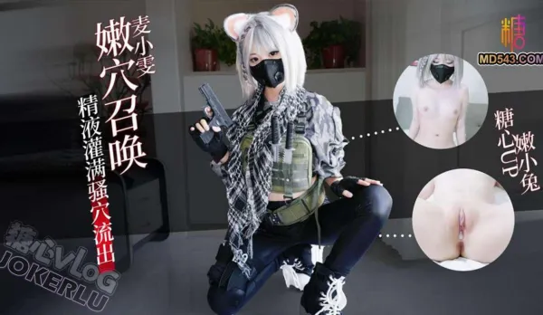 麥曉雯嫩穴召喚妳重回遊戲 嫩小兔