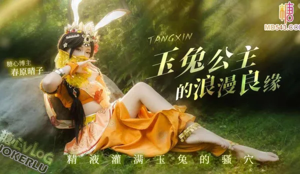 玉兔公主的浪漫情緣 春原晴子