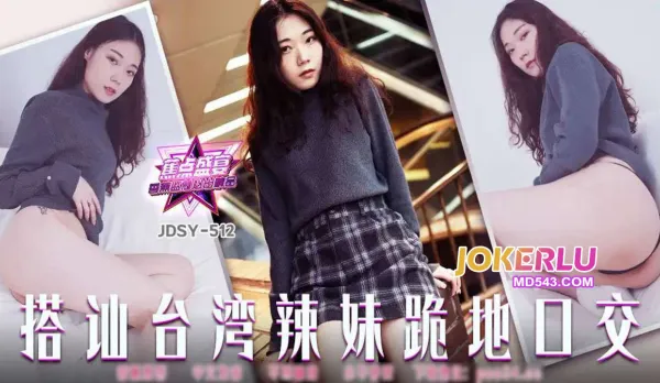 JDSY-512 搭訕台灣辣妹跪地口交