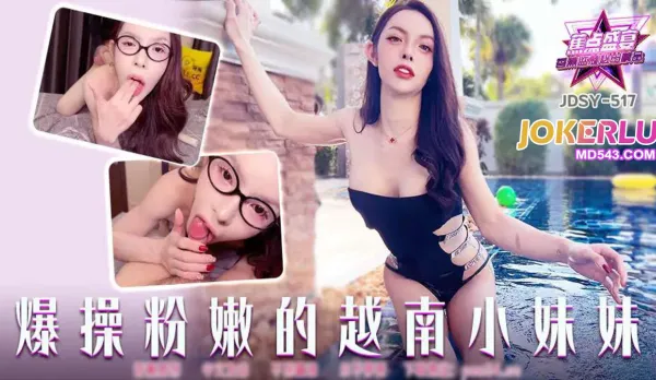 JDSY-517 爆操粉嫩的越南小妹妹