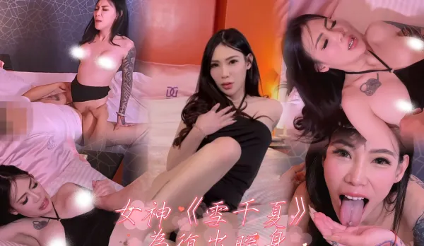 女神雪千夏為復出暖身