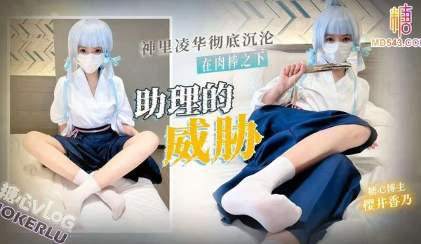 助理的威脅神里凌華徹底沉淪在助理肉棒之下 櫻井香乃