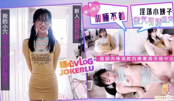 淫蕩小姨子蜜穴引誘 UU睡不著