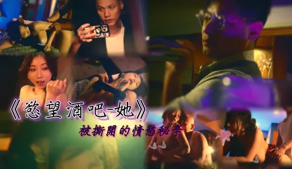 慾望酒吧她被撕開的情慾秘辛 夏晴子