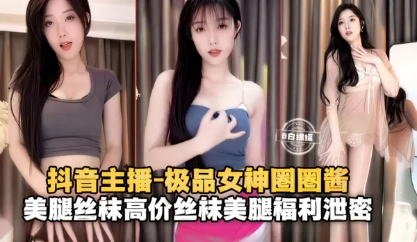 極品網紅女神絲襪長腿福利泄密