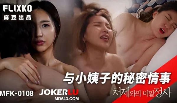 MFK-0108 與小姨子的秘密事情