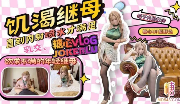 那個和我年齡差不多的繼母 星野兔