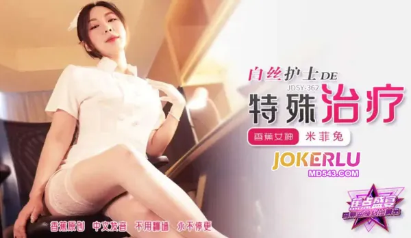 JDSY-362 白絲護士的特殊治療 米菲兔