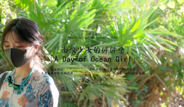 短篇集VLOG 衝浪少女的碎碎唸