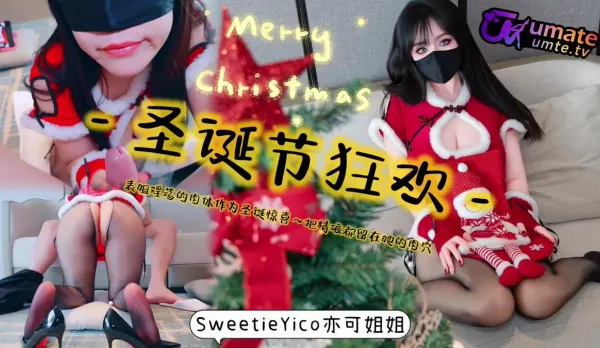 表姐淫蕩的肉體作為聖誕驚喜把精液都留在她的肉穴 亦可姐姐