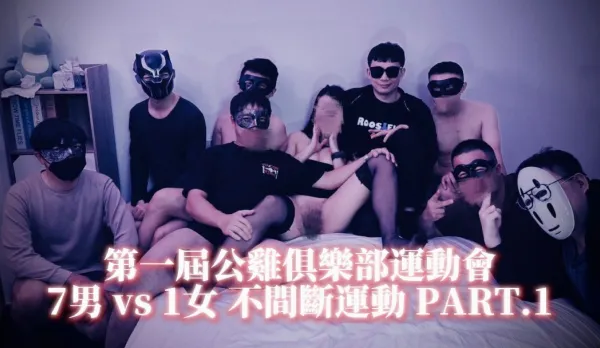 第一屆公雞俱樂部運動會，多P粉絲場不間斷運動 PART.1
