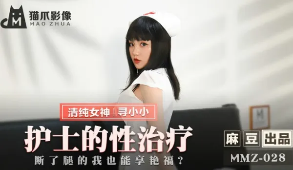 MMZ-028 護士的性治療 斷了腿的我也能享艷福 尋小小