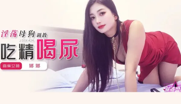 JDSY-424 淫蕩母狗調教吃精喝尿