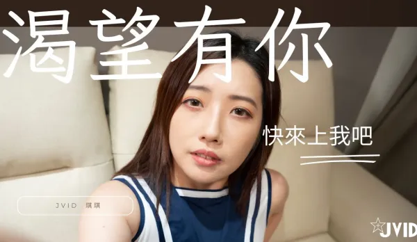 看色情片看到太想要一天不做愛不行你來滿足她吧