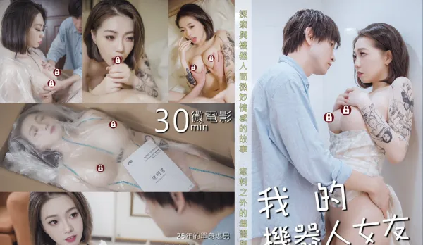 我的機器人女友 雅捷