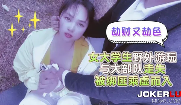 女大學生野外遊玩與大部隊走失