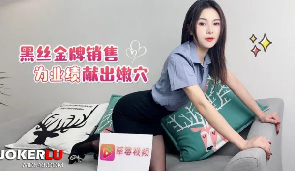 黑絲金牌銷售為了業績獻出嫩穴
